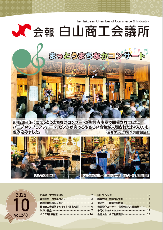 白山商工会議所２０２５年１０月号表紙