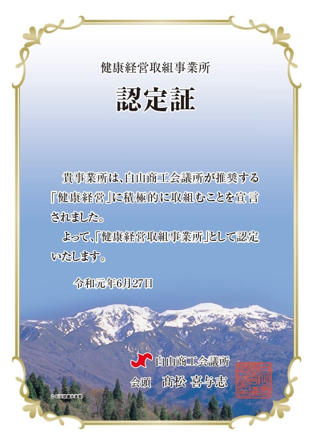 健康経営 白山商工会議所