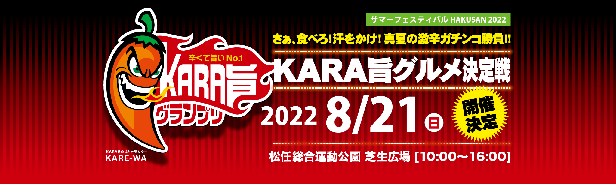 KARA旨グランプリ2022