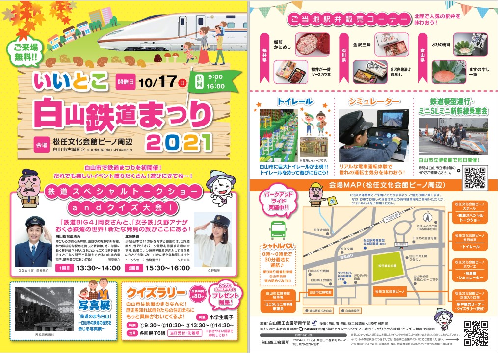 いいとこ白山鉄道まつり2021 鉄道スペシャルトークショー クイズ大会について 開催日 １０月１７日 白山商工会議所