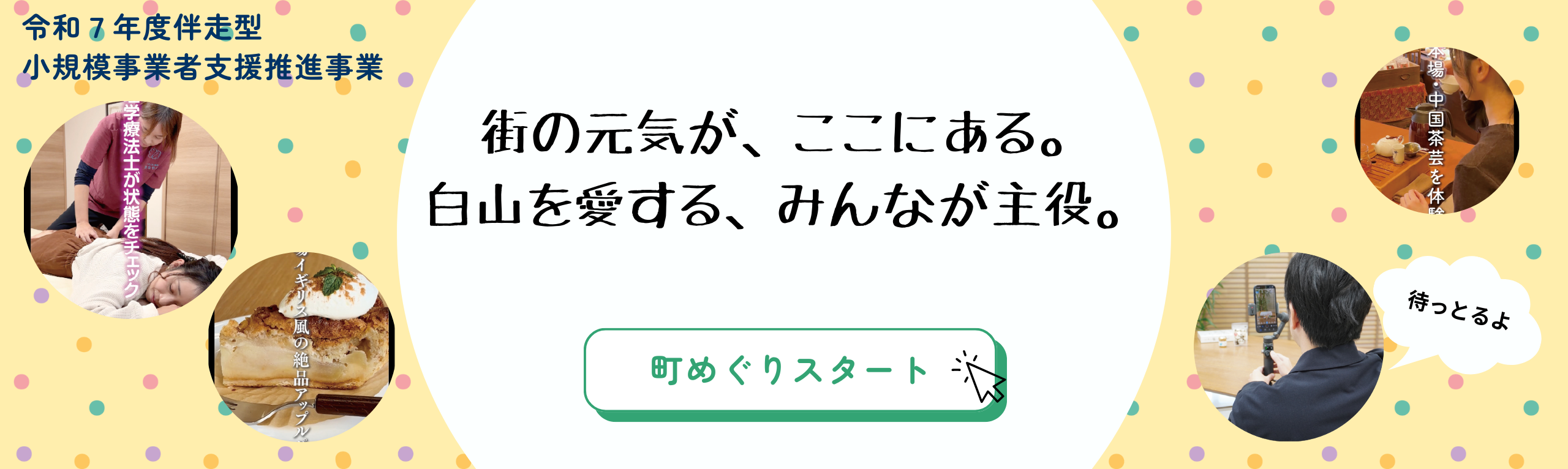 白山で活躍する人々を描いたショート動画のバナー