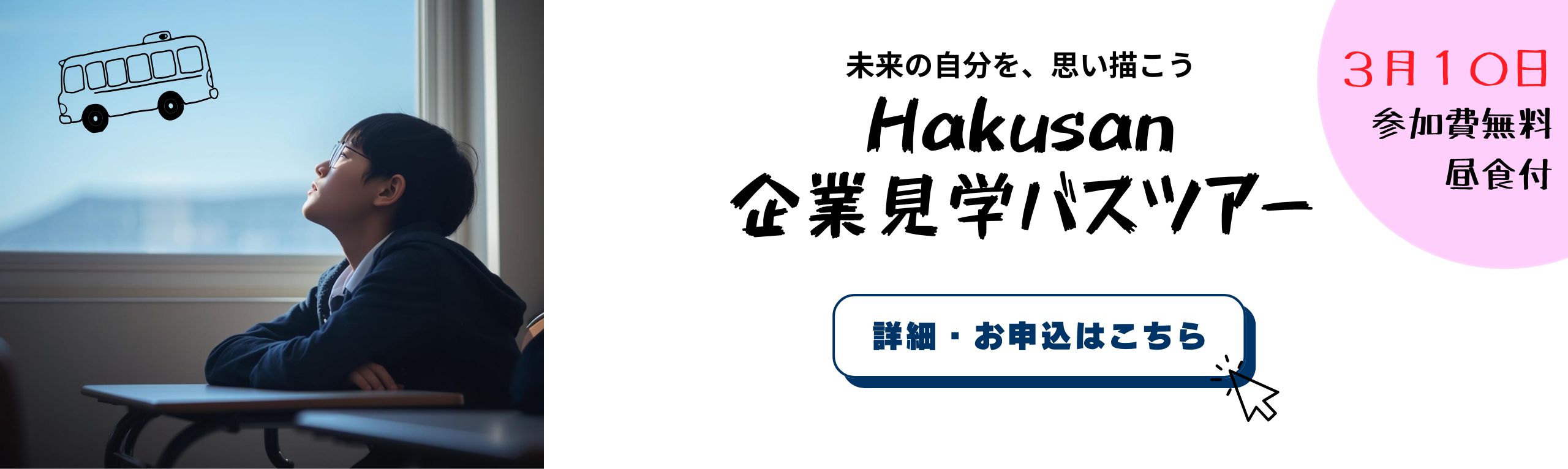 Hakusan企業見学バスツアー　参加者募集