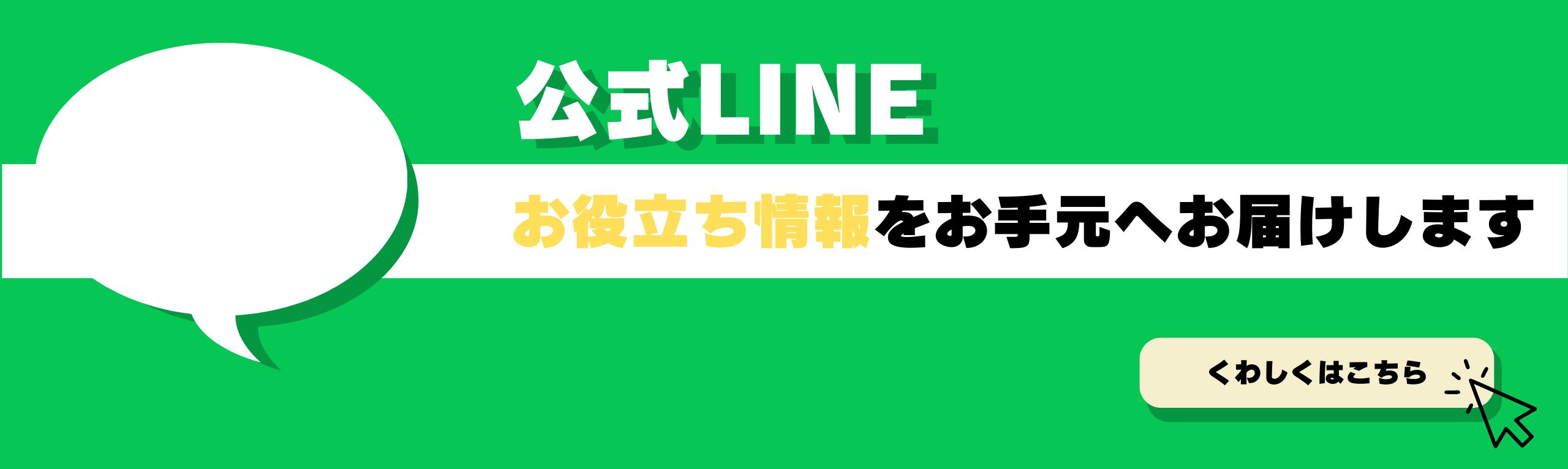 公式LINEアカウントでお役立ち情報をお届けします