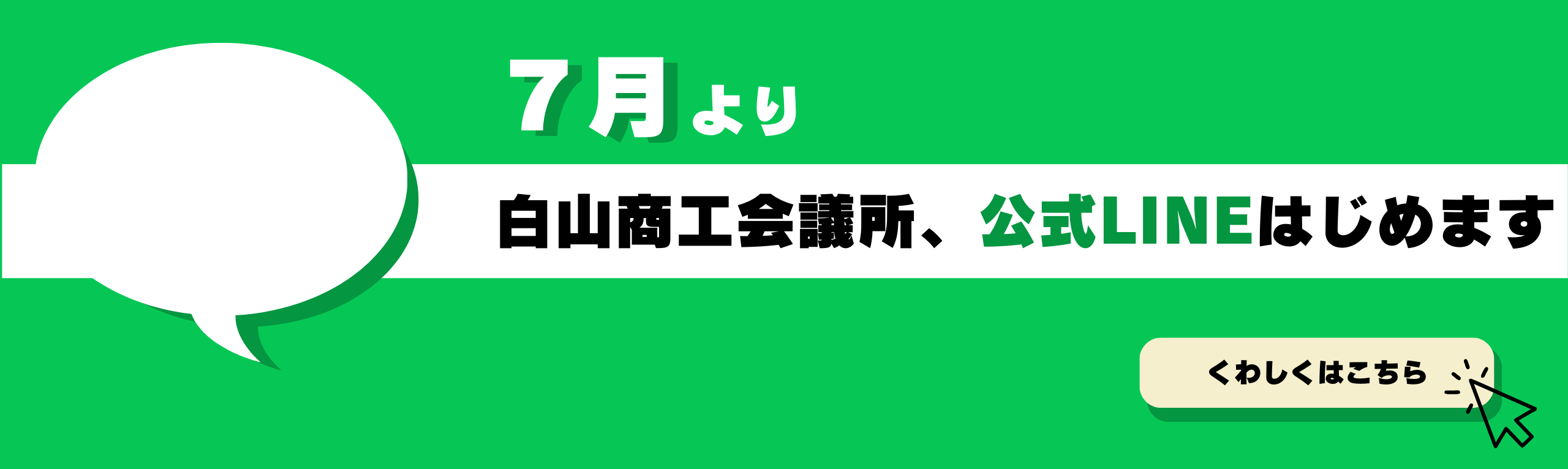 公式LINEアカウント開設のお知らせ