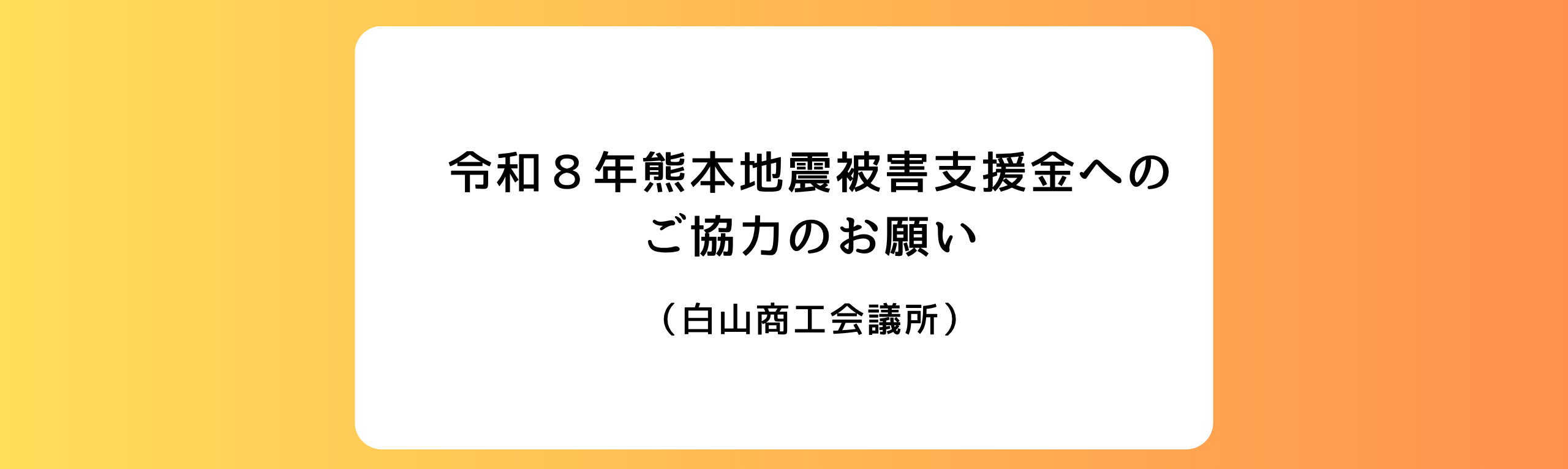 R8熊本地震被害支援金ご協力のお願い