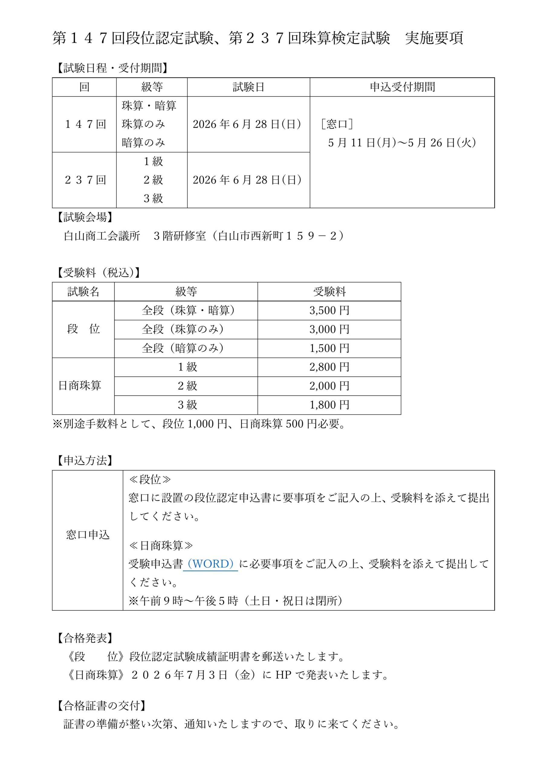 第147回段位認定試験、第237回珠算検定試験の実施要項