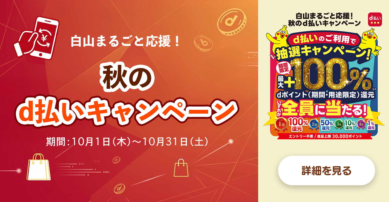 d払いキャンペーン