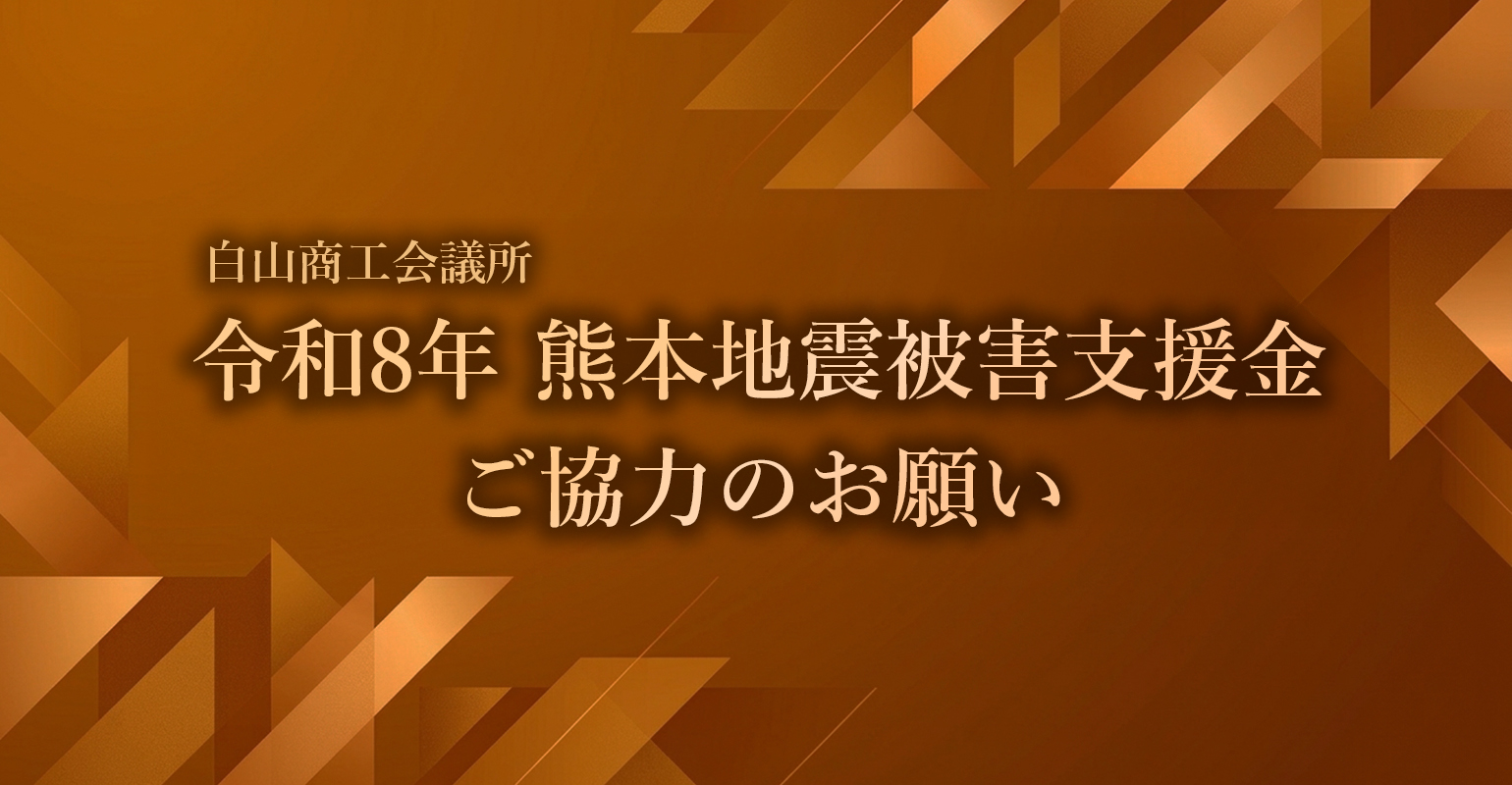 令和8年熊本地震被害支援金協力のお知らせ