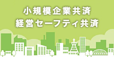 小規模企業共済・経営セーフティ共済
