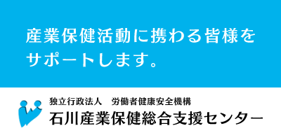 石川産業保険総合支援センター