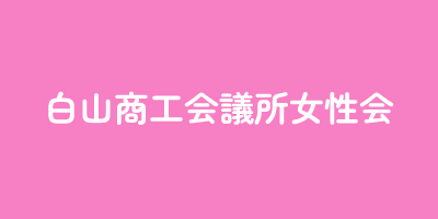 白山商工会議所女性会