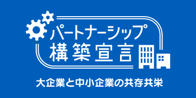 パートナーシップ構築宣言