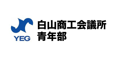 白山商工会議所青年部