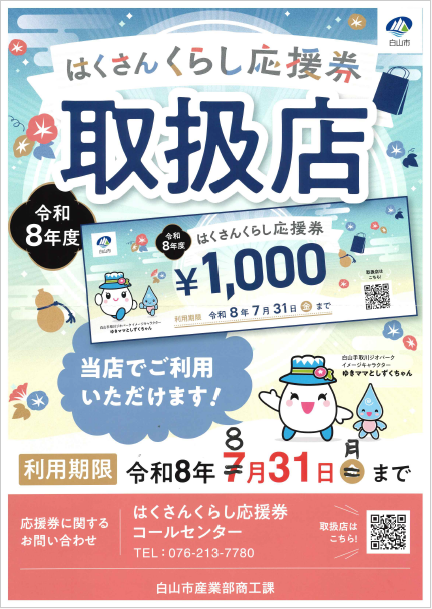 はくさんくらし応援券取扱店ポスター