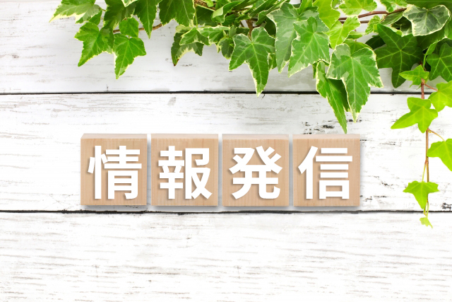 情報発信