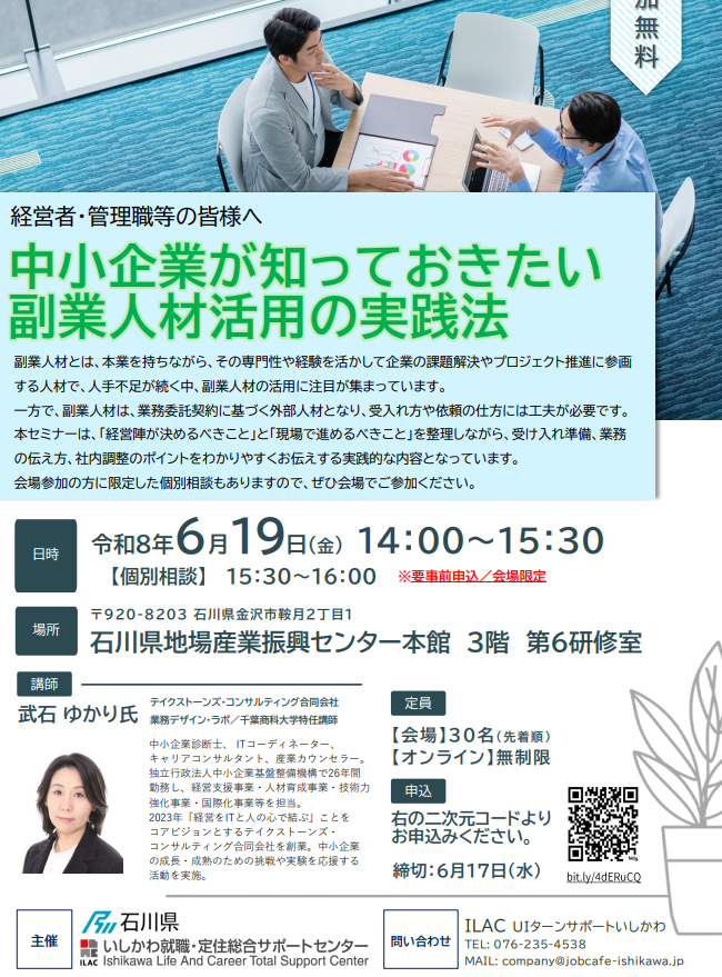 中小企業が知っておきたい副業人材活用の実践法セミナーのサムネイル