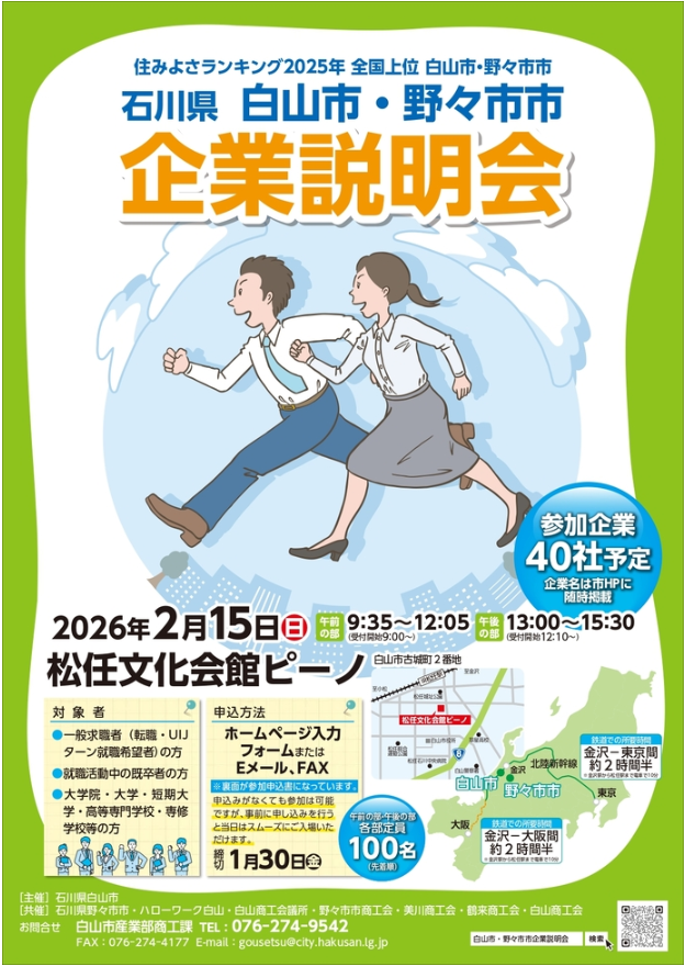 白山市・野々市市企業説明会チラシ